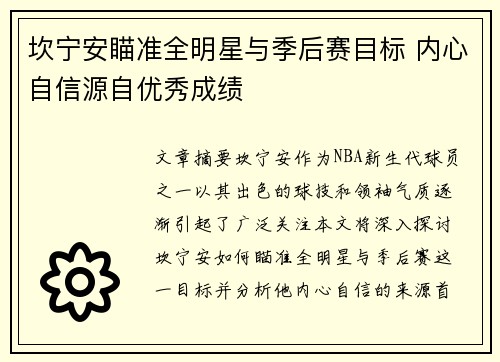 坎宁安瞄准全明星与季后赛目标 内心自信源自优秀成绩