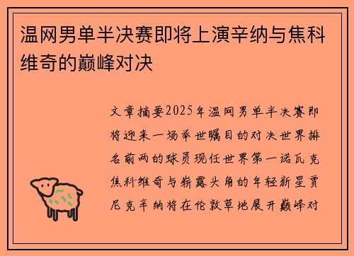 温网男单半决赛即将上演辛纳与焦科维奇的巅峰对决