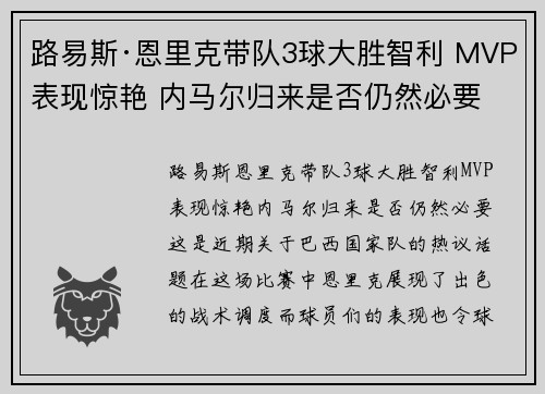 路易斯·恩里克带队3球大胜智利 MVP表现惊艳 内马尔归来是否仍然必要