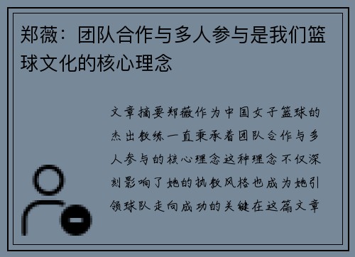 郑薇：团队合作与多人参与是我们篮球文化的核心理念