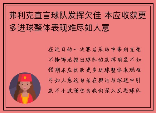 弗利克直言球队发挥欠佳 本应收获更多进球整体表现难尽如人意