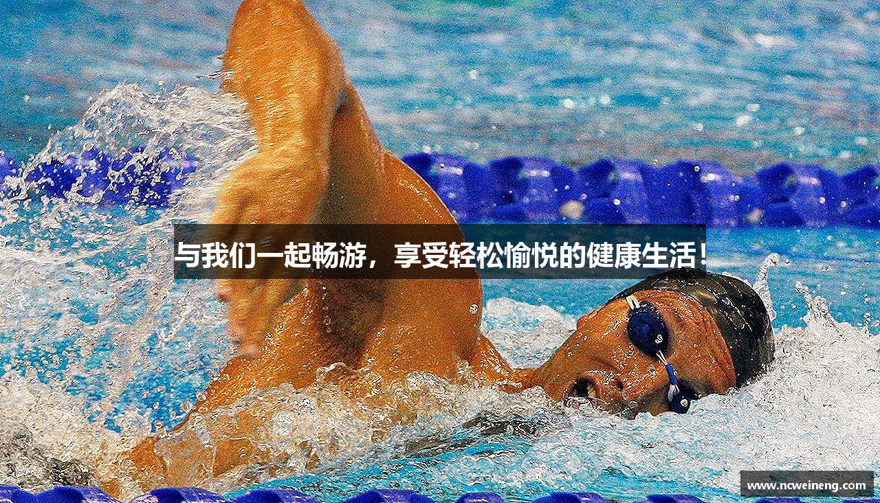 与我们一起畅游，享受轻松愉悦的健康生活！